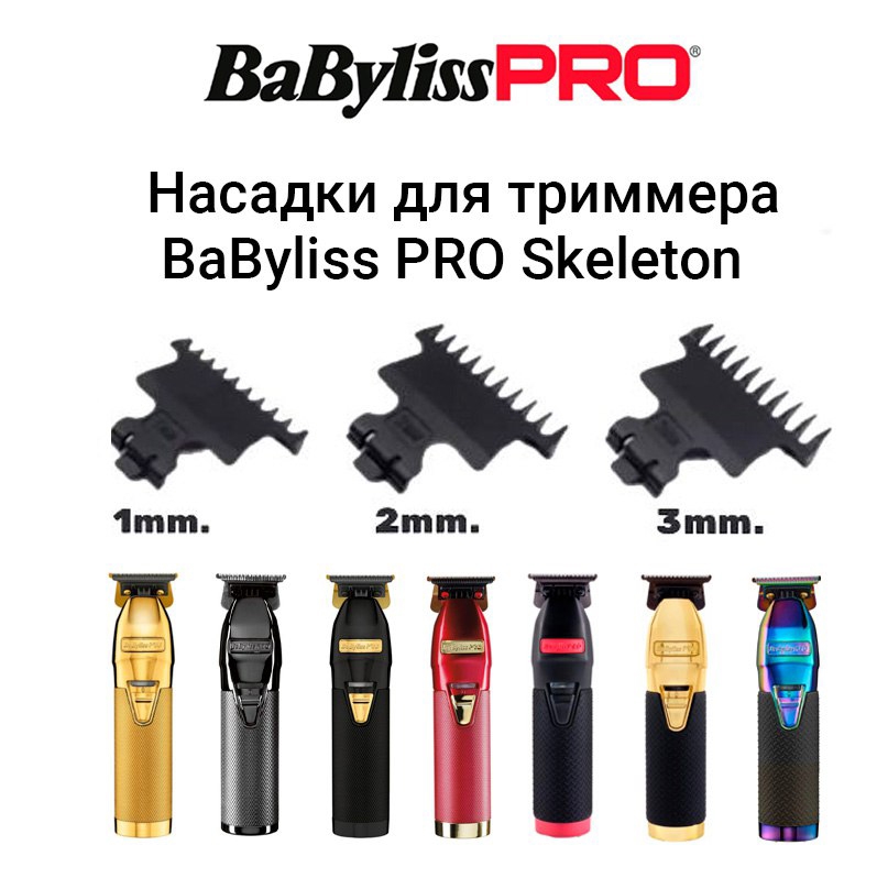 Набор насадок для триммеров BaByliss PRO Skeleton (3шт.)